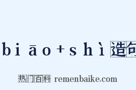 biāo+shì造句是什么意思的图片